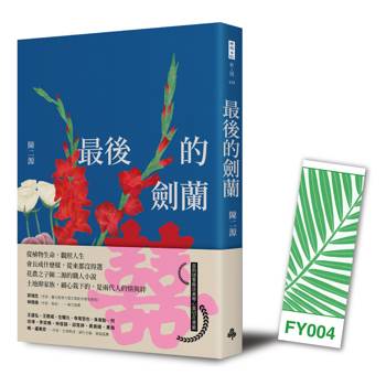 最後的劍蘭（首刷贈書籤版）