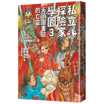私立探險家學園3：天頂圖書館的亡靈