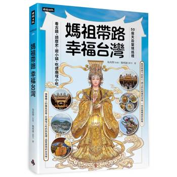 媽祖帶路，幸福台灣：50座天后聖境巡禮，看古蹟、讀歷史、遊小鎮、吃透廟埕小吃