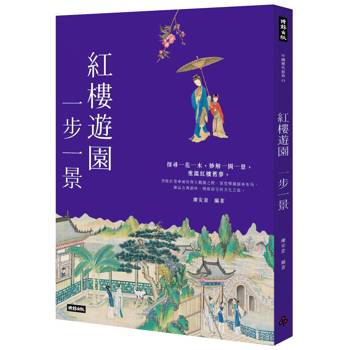 紅樓遊園　一步一景