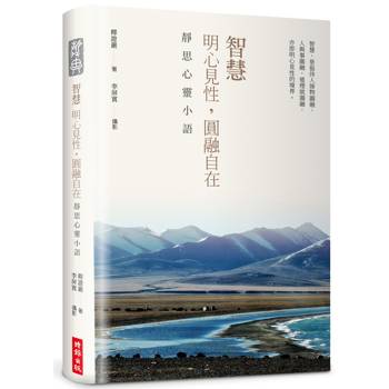 智慧【精裝限量版】：明心見性，圓融自在──靜思心靈小語（中英對照，附靜思小語隨機藏書票＋限量書籤放大