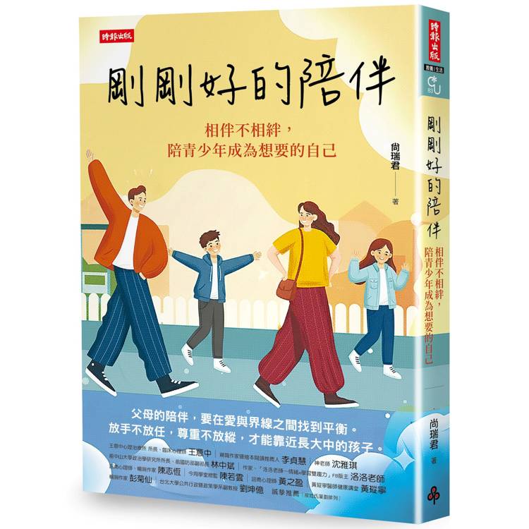 剛剛好的陪伴:相伴不相絆,陪青少年成為想要的自己 剛剛好的陪伴:相伴不相絆,陪青少年成為想要的自己