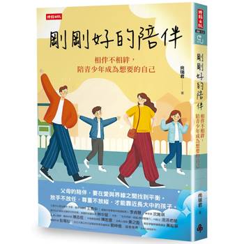 剛剛好的陪伴:相伴不相絆,陪青少年成為想要的自己 剛剛好的陪伴:相伴不相絆,陪青少年成為想要的自己