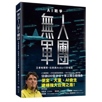 無人軍團：AI戰爭王者帕爾默・拉奇與Anduril的崛起