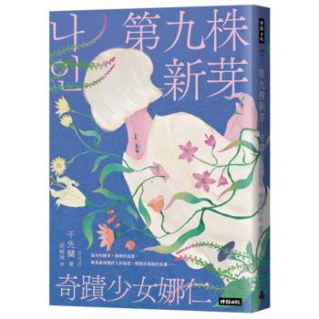 第九株新芽：奇蹟少女娜仁【《一千種藍》作者千先蘭最新長篇小說】
