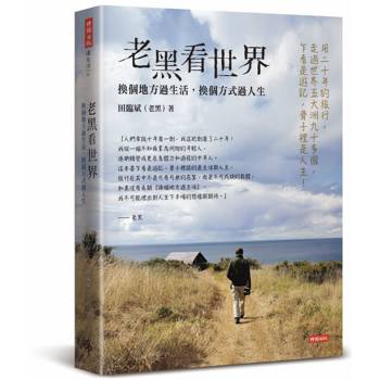 老黑看世界：換個地方過生活，換個方式過人生