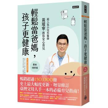 【電子書】輕鬆當爸媽，孩子更健康【最新增修版】