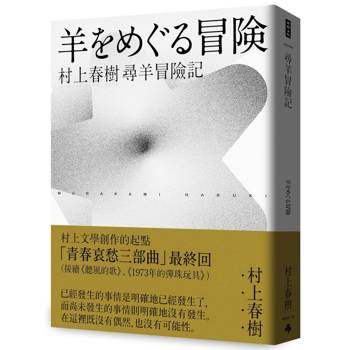 尋羊冒險記(村上春樹青春哀愁三部曲-3)