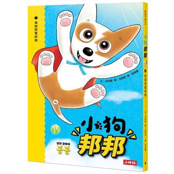 小狗邦邦1：快如閃電的狗【附贈好棒貼紙】
