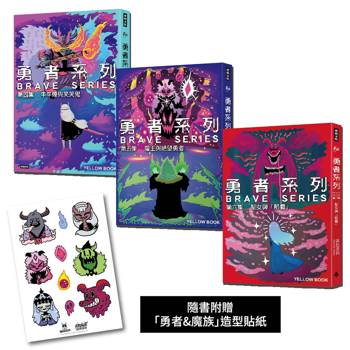勇者系列【4～6】套書（隨書附贈「勇者&魔族」造型貼紙）