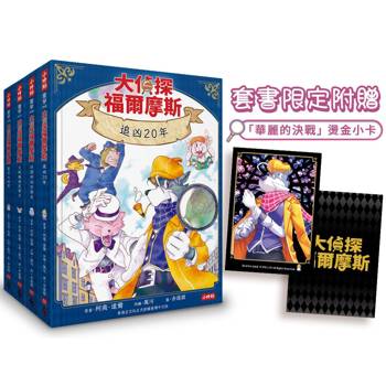 大偵探福爾摩斯01-04【套書限定附贈「華麗的決戰」燙金小卡】