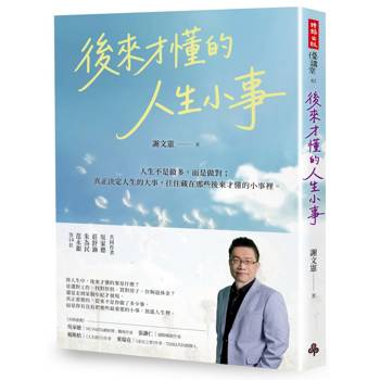 後來才懂的人生小事