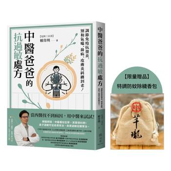 中醫爸爸的抗過敏處方【特調防蚊除穢香包】贈品版