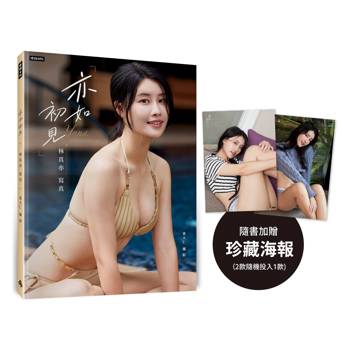 亦如初見：YUNA林真亦寫真（隨書加贈：珍藏海報；二款隨機一款）