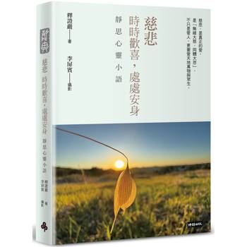 【電子書】慈悲：時時歡喜，處處安身