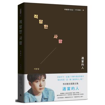 適當的人：李昌燮首部散文集〔附∣台灣版獨家授權小卡2張〕