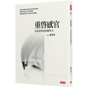 重啟感官：美是看得見的兢爭力