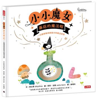 小小魔女-蘑菇的魔法帽：打開想像與創造力的魔法世界