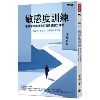 敏感度訓練：看見潛力與機會的商業覺察力練習