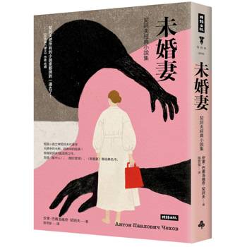未婚妻：契訶夫經典小說集（精裝版）