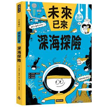 深海探險（未來已來系列）