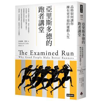亞里斯多德的跑步講堂：品格如何讓你擁有更幸福的運動人生