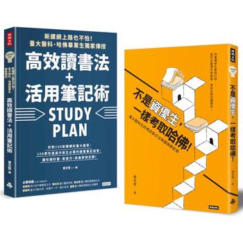 高效讀書法＋考試拿高分：不是資優生，一樣考取哈佛！＋新課綱上路也不怕！