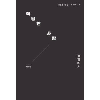 適當的人──李昌燮首部散文集〔附｜台灣版獨家授權小卡2張〕