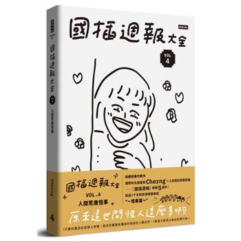 國插週報大全：VOL.4 人間荒唐怪事