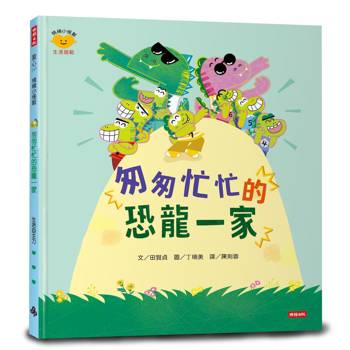 匆匆忙忙的恐龍一家（情緒小怪獸系列）