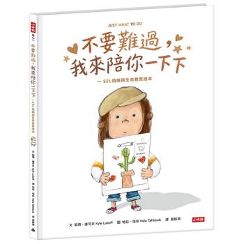 不要難過,我來陪你一下下：SEL情緒與生命教育繪本
