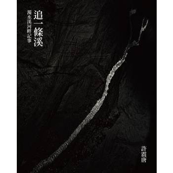 追一條溪：濁水溪河畔記事