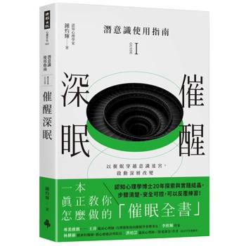 潛意識使用指南Ｉ：催醒深眠（以催眠穿越意識迷宮，啟動深層改變)