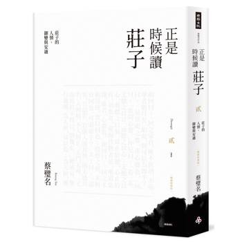 正是時候讀莊子【暢銷經典版】貳：莊子的人情、御變與安適