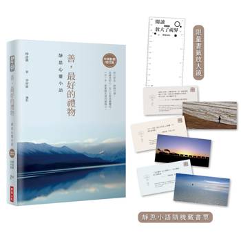 善，最好的禮物：靜思心靈小語【中英對照增訂版】（附靜思小語隨機藏書票＋限量書籤放大鏡）