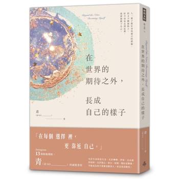 在世界的期待之外，長成自己的樣子