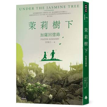 茉莉樹下：加薩回憶錄