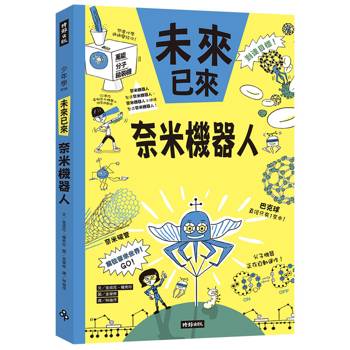 奈米機器人（未來已來系列）
