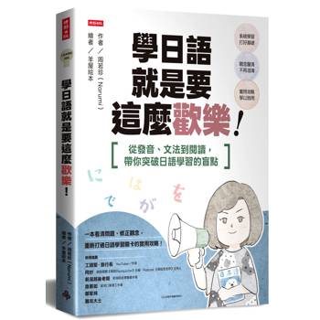 學日語就是要這麼歡樂：從發音、文法到閱讀，帶你突破日語學習的盲點