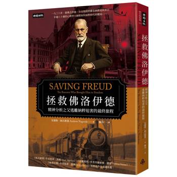 拯救佛洛伊德：精神分析之父逃離納粹迫害的最終旅程