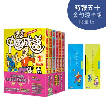 漫畫中國成語套書【時報五十‧金句透卡組限量版】