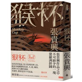 猴杯（復刻典藏版）