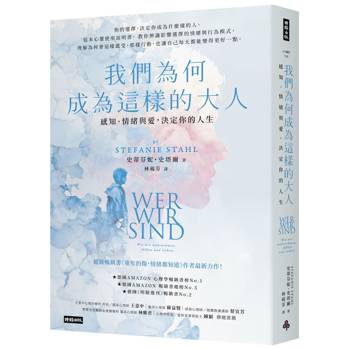 我們為何成為這樣的大人：感知、情緒與愛，決定你的人生
