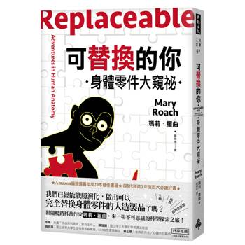 可替換的你：身體零件大窺祕
