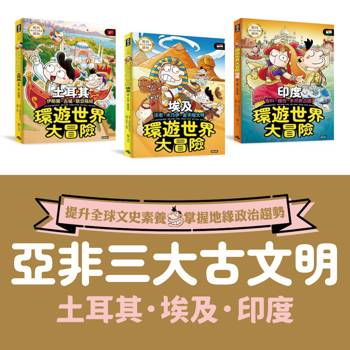 ★☆亞非古文明☆★環遊世界大冒險：【土耳其】【埃及】【印度】