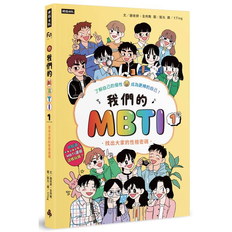 我們的MBTI 1:找出大家的性格密碼 我們的MBTI 1:找出大家的性格密碼