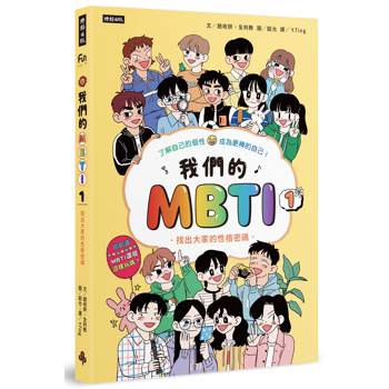我們的MBTI 1:找出大家的性格密碼 我們的MBTI 1:找出大家的性格密碼