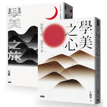 學美之心＋學美之旅（學美歷程套書）