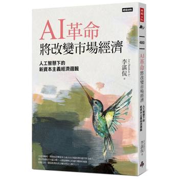 AI革命將改變市場經濟：人工智慧下的新資本主義經濟邏輯