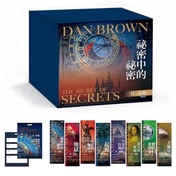 丹．布朗紀念套書（8冊）：《祕密中的祕密》《天使與魔鬼》《達文西密碼》《失落的符號》《地獄》《起源》